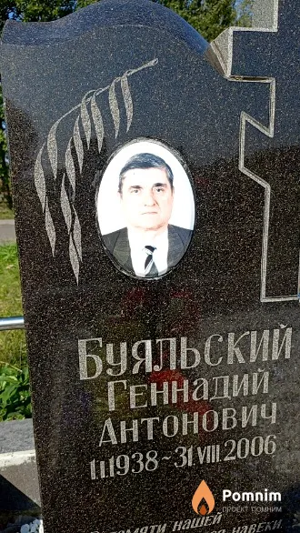 Буяльский Геннадий Антонович