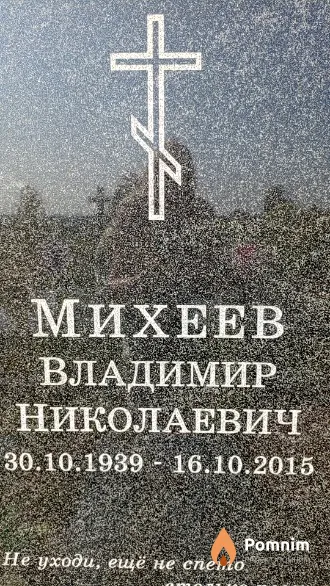 Михеев Владимир Николаевич