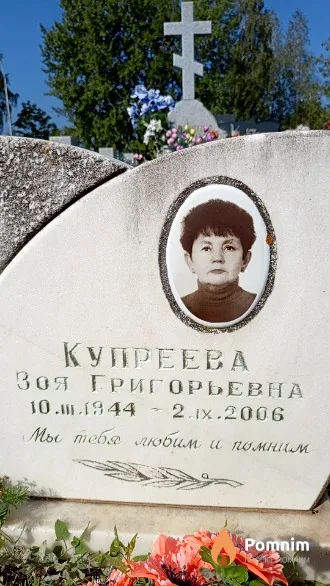 Купреева Зоя Григорьевна