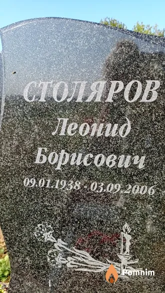 Столяров Леонид Борисович