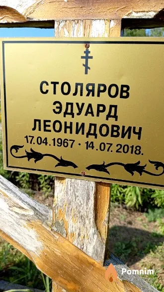 Столяров Эдуард Леонидович