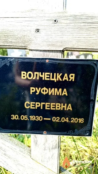 Волчецкая Руфима Сергеевна