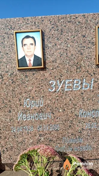 Зуев Юрий Иванович