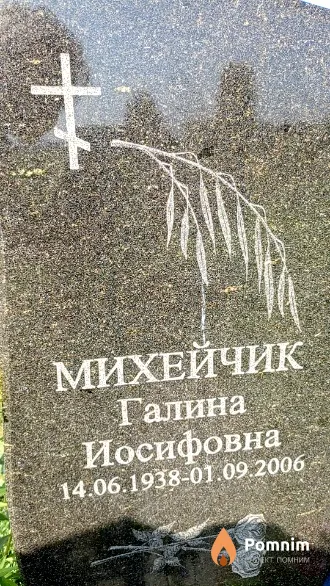 Михейчик Галина Иосифовна