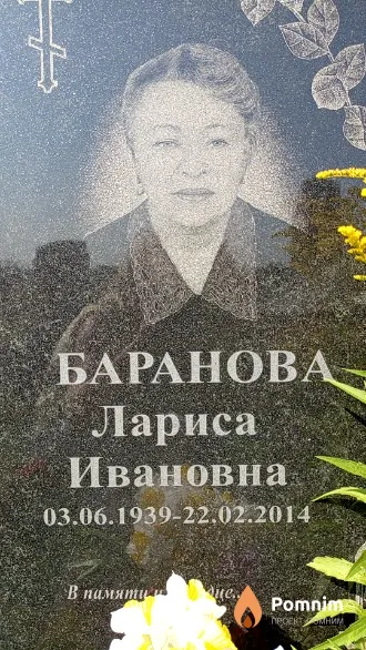 Баранова Лариса Ивановна