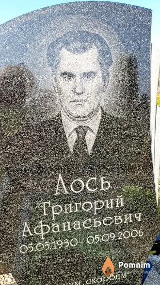 Лось Григорий Афанасьевич