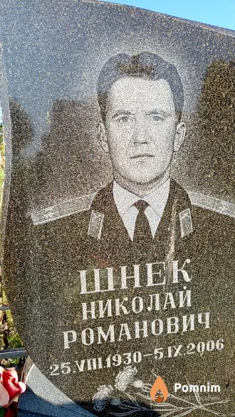 Шнек Николай Романович