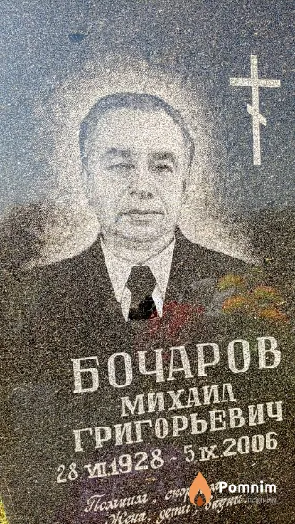 Бочаров Михаил Григорьевич