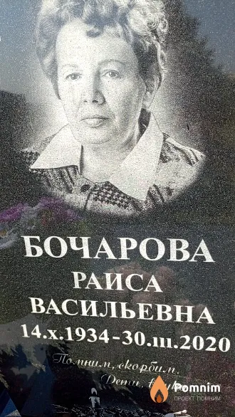 Бочарова Раиса Васильевна