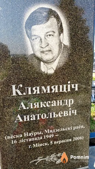 Клемятич Александр Анатольевич