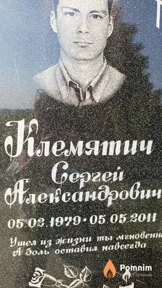 Клемятич Сергей Александрович
