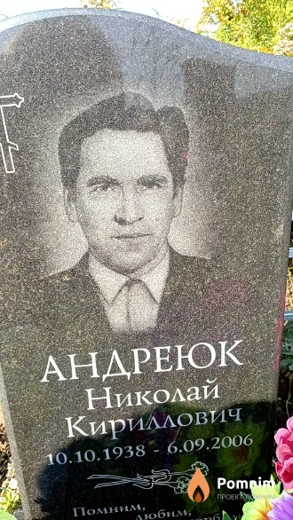 Андреюк Николай Кириллович