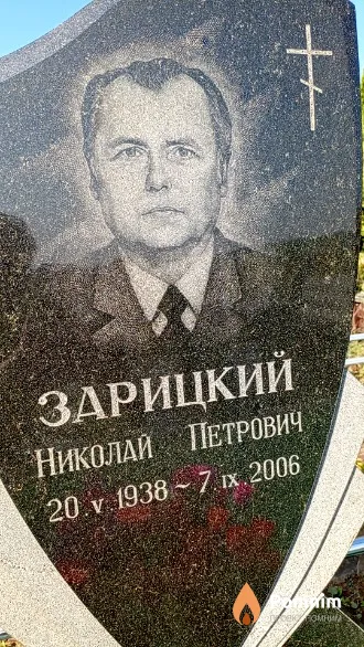 Зарицкий Николай Петрович