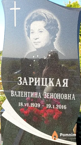 Зарицкая Валентина Зеноновна