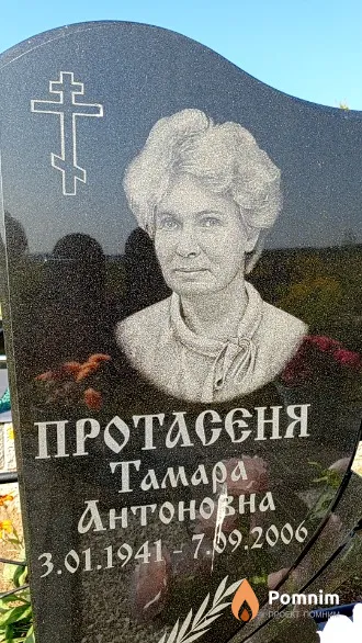 Протасеня Тамара Антоновна