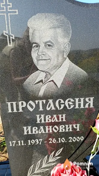 Протасеня Иван Иванович
