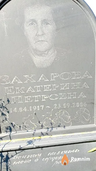Захарова Екатерина Петровна