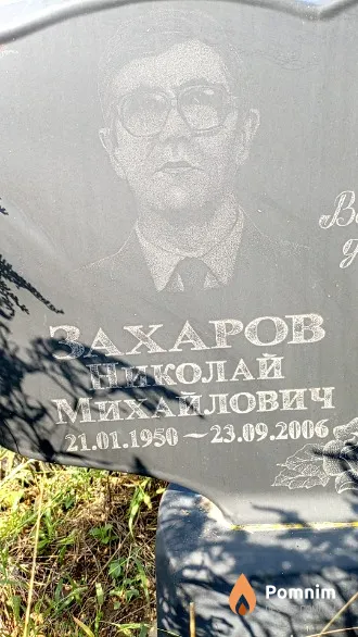 Захаров Николай Михайлович
