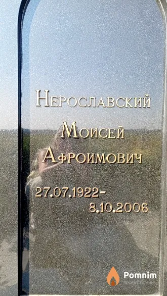 Нерославский Моисей Афроимович