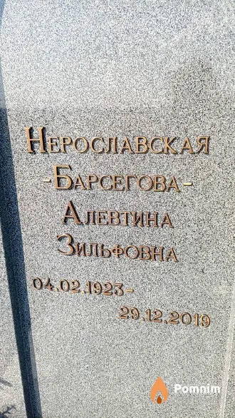 Нерославская - Барсегова Алевтина Зильфовна