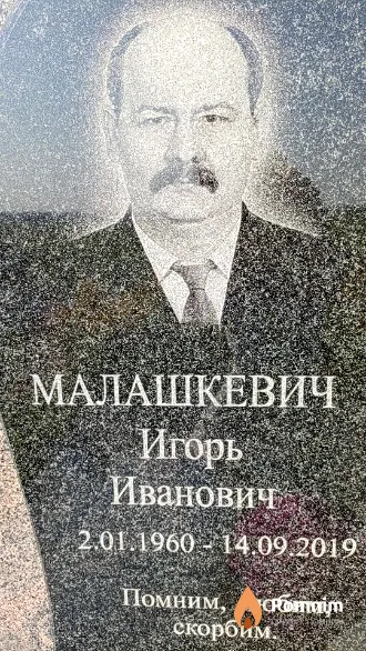 Малашкевич Игорь Иванович