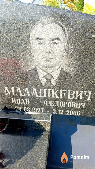 Малашкевич Иван Федорович