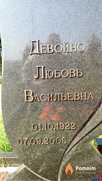 Девойно Любовь Васильевна