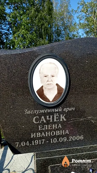 Сачёк Елена Ивановна