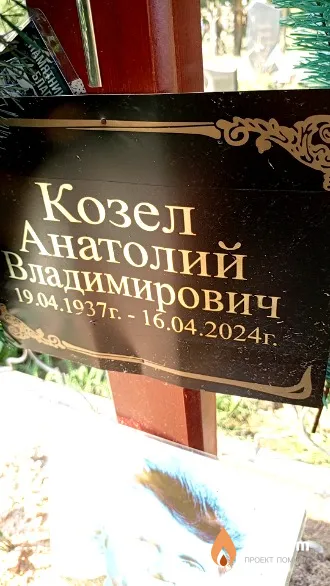 Козел Анатолий Владимирович