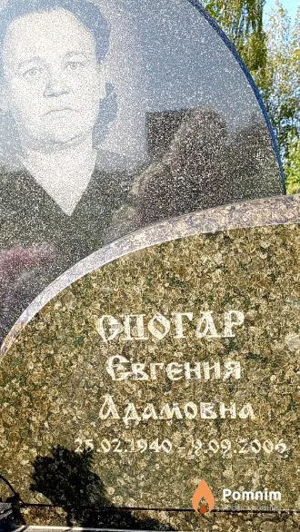 Спогар Евгения Адамовна