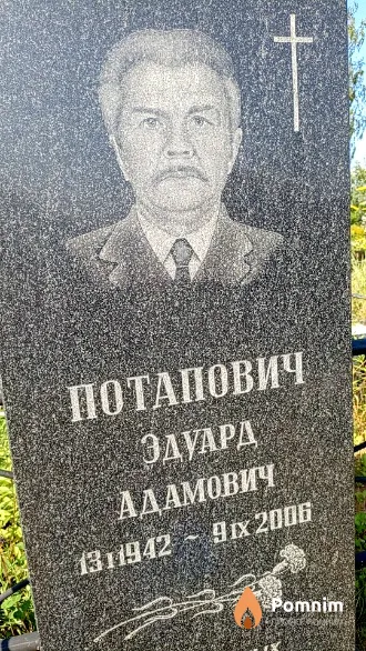 Потапович Эдуард Адамович