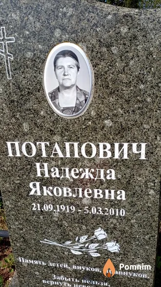 Потапович Надежда Яковлевна