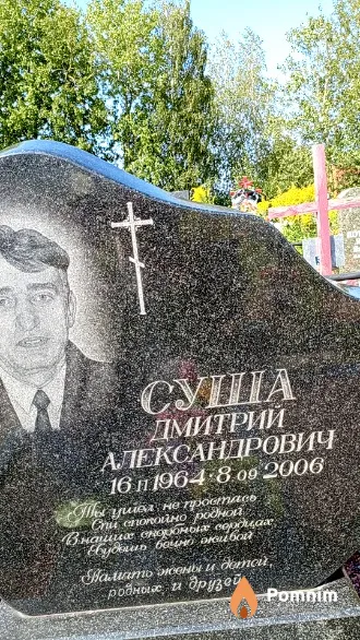 Суша Дмитрий Александрович