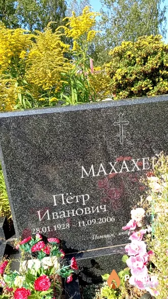 Махахей Пётр Иванович