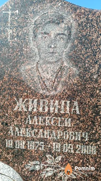 Живица Алексей Александрович