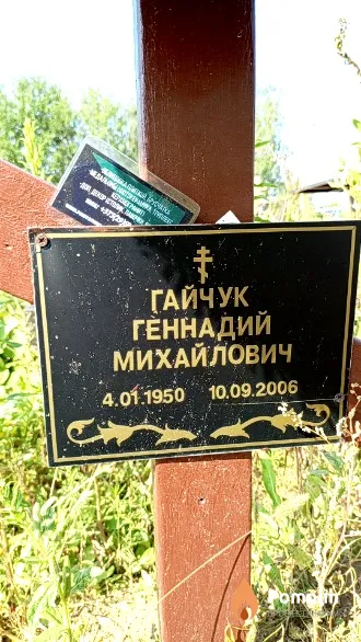Гайчук Геннадий Михайлович