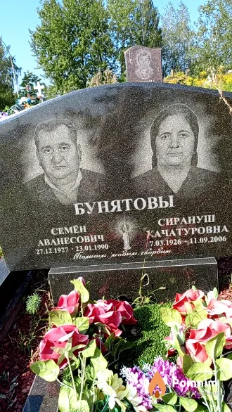 Бунятов Семён Аванесович