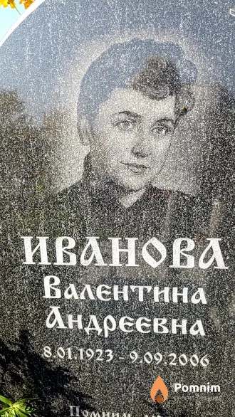 Иванова Валентина Андреевна