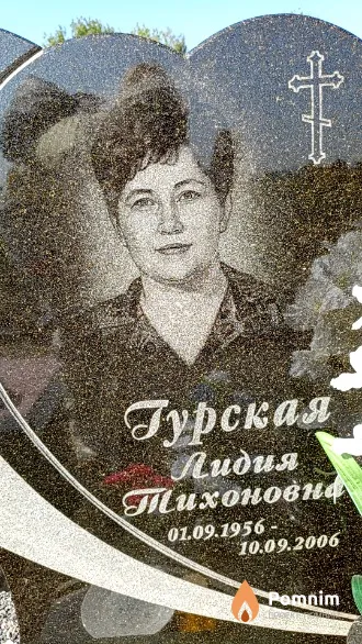 Гурская Лидия Тихоновна