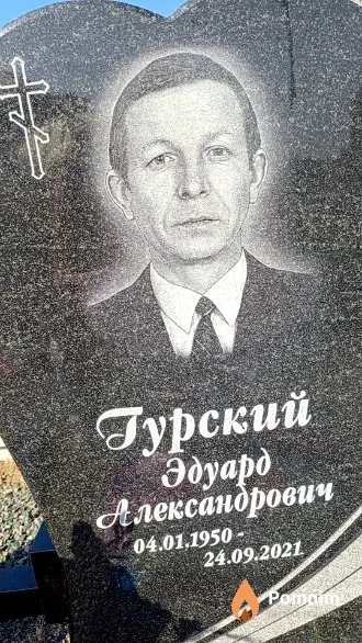 Гурский Эдуард Александрович
