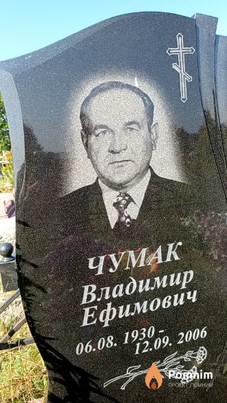 Чумак Владимир Ефимович