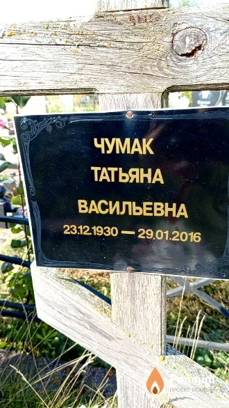 Чумак Татьяна Васильевна