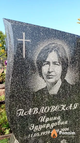 Павловская Ирина Эдуардовна