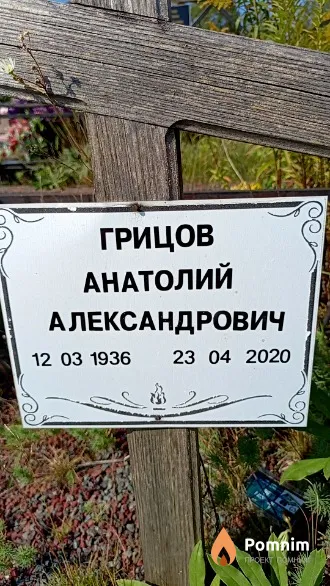 Грицов Анатолий Александрович