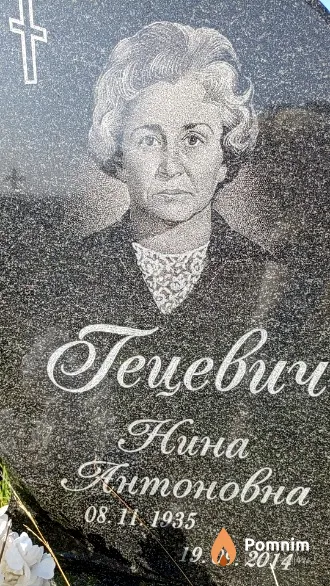 Гецевич Нина Антоновна