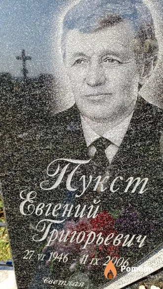 Пукст Евгений Григорьевич