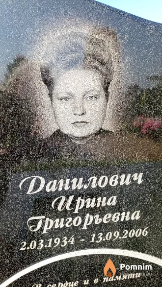 Данилович Ирина Григорьевна