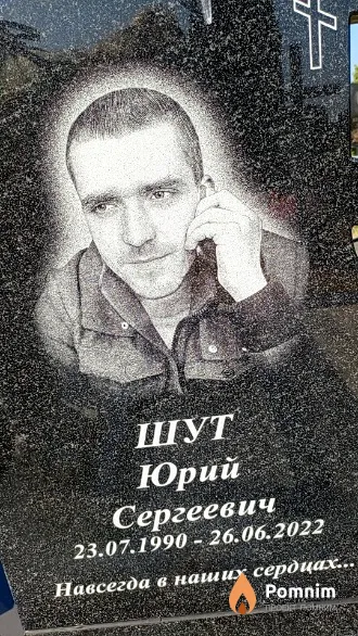 Шут Юрий Сергеевич
