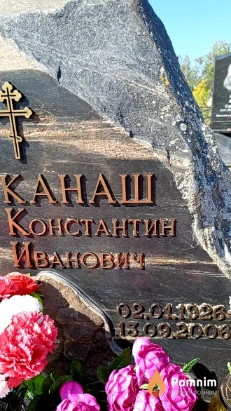 Канаш Константин Иванович