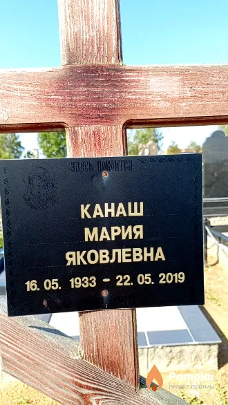 Канаш Мария Яковлевна